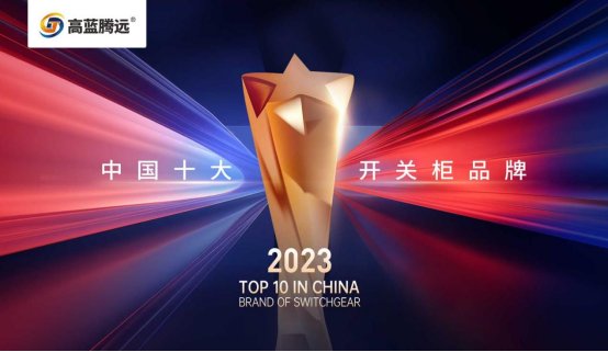 高藍(lán)騰遠(yuǎn)電氣榮獲“中國(guó)十大品牌”稱號(hào)，譜寫品牌新篇章