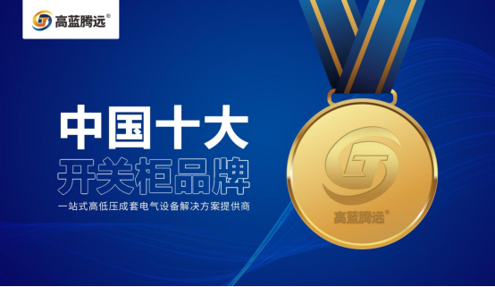 高藍(lán)騰遠(yuǎn)電氣榮獲“中國(guó)十大品牌”稱號(hào)，譜寫品牌新篇章